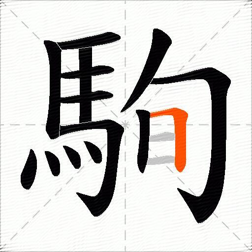 駨
