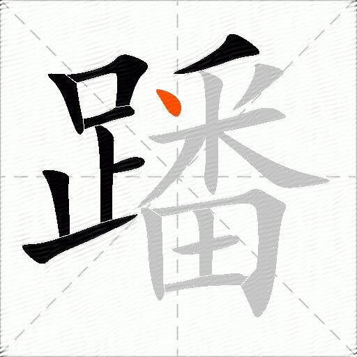 蹯