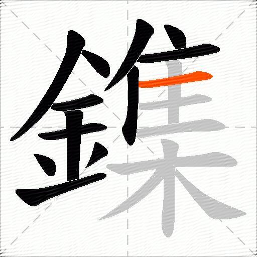 鏶