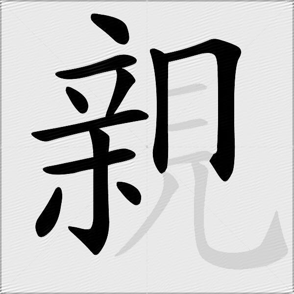 親