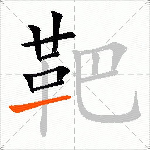 靶
