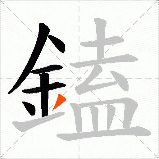 鎑