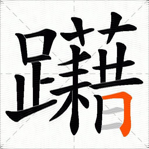 躤