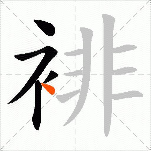 裶