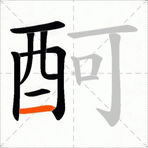 酠