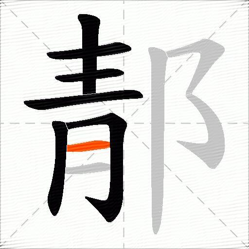 郬