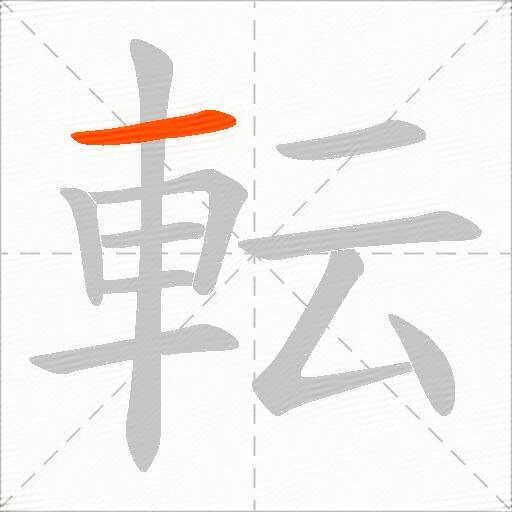 転
