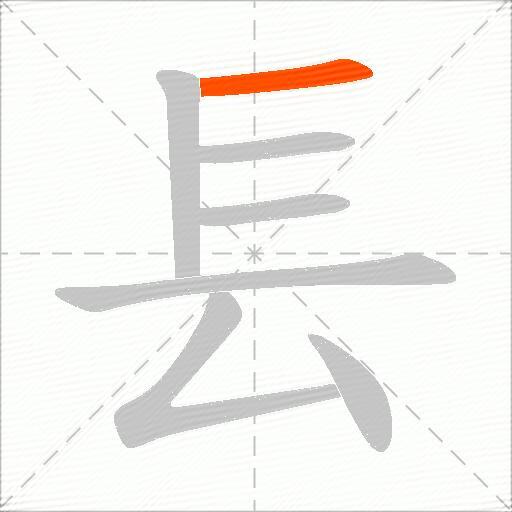 镸