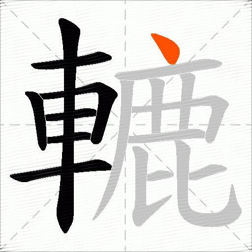 轆