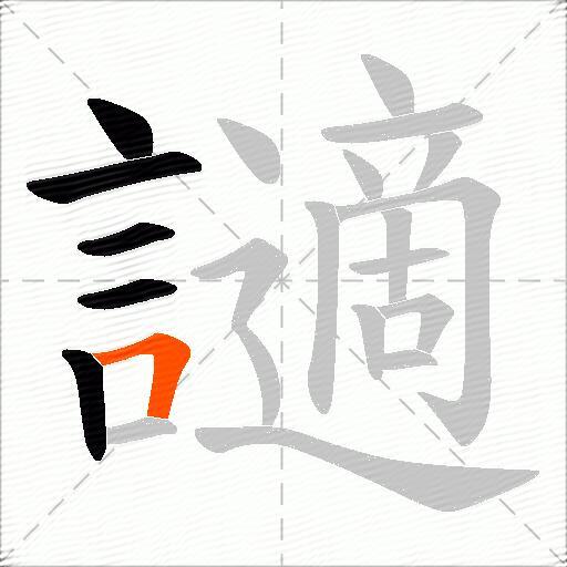 讁