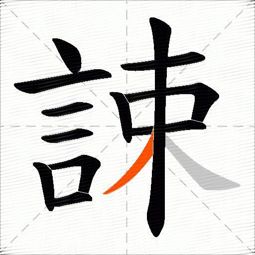 誎
