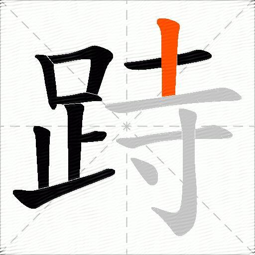 跱