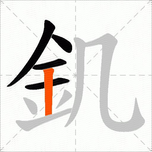 釠