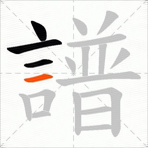 譜