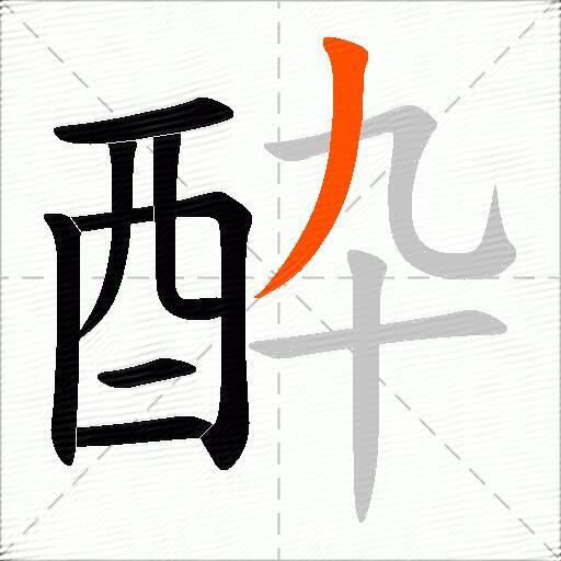 酔