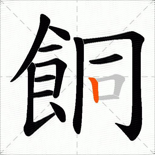 餇