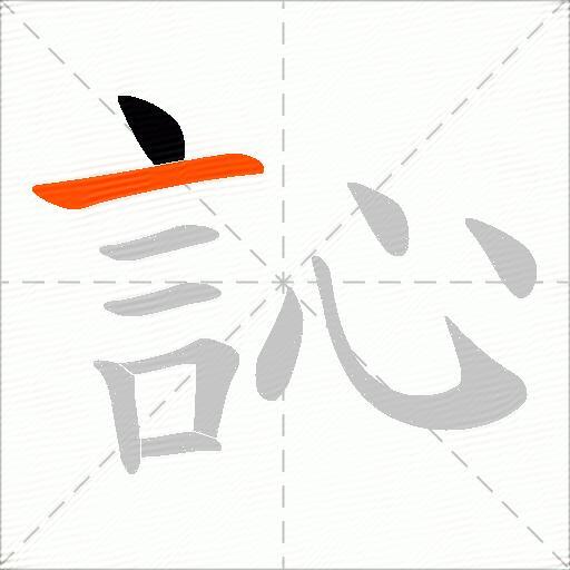 訫