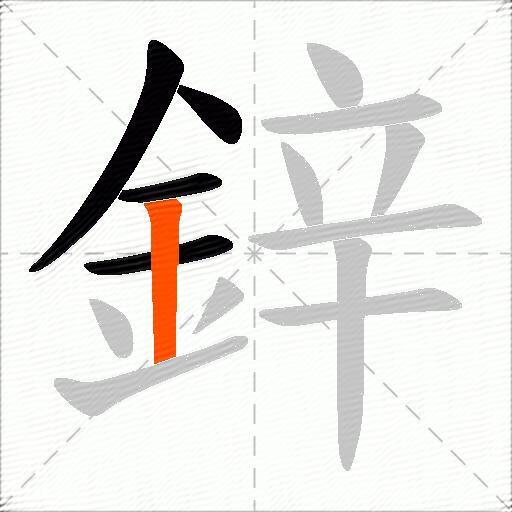 鋅
