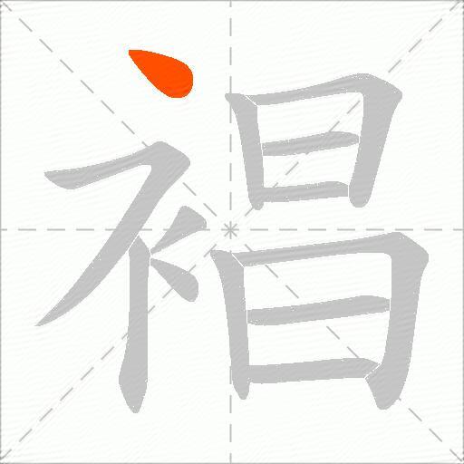 裮