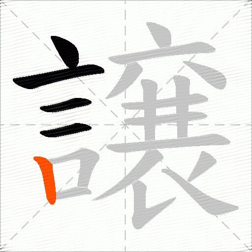 譲