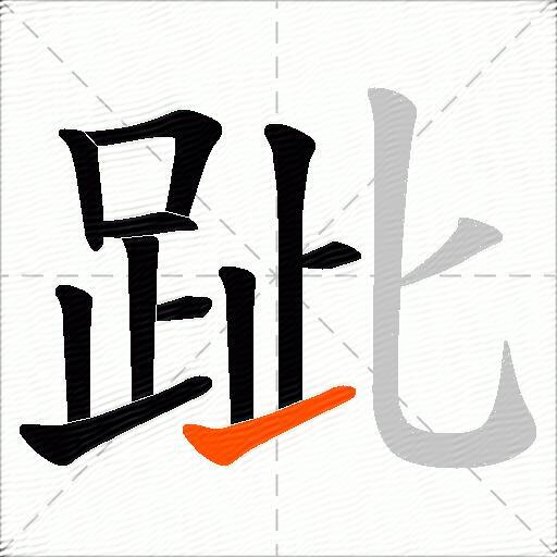 跐