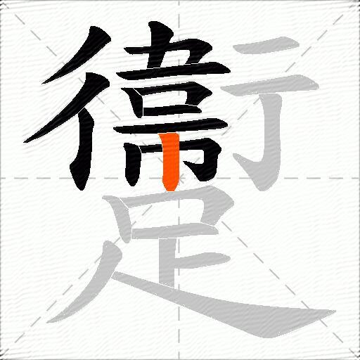 躛