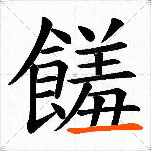 饈