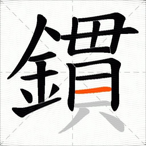 鏆