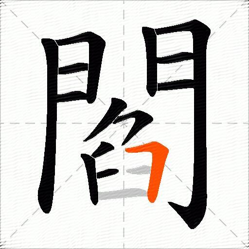 閻