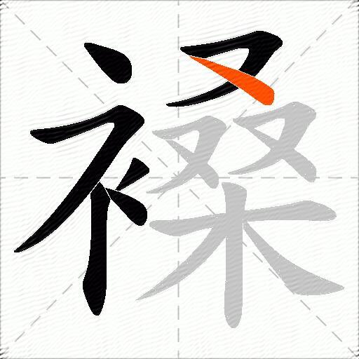 褬