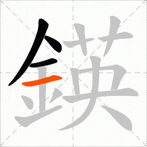 鍈
