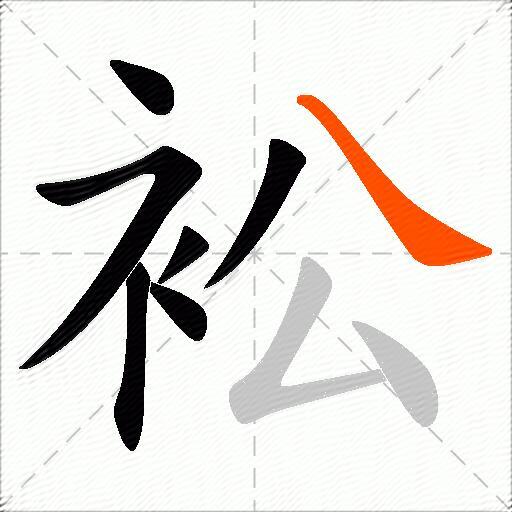 衳