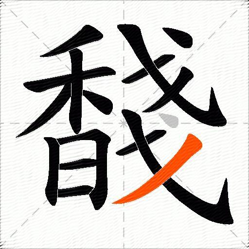 馢
