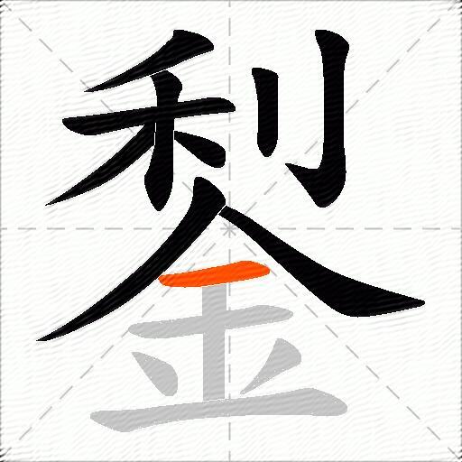 鋫