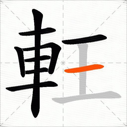 軖