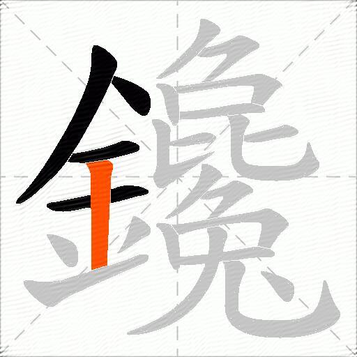 鑱