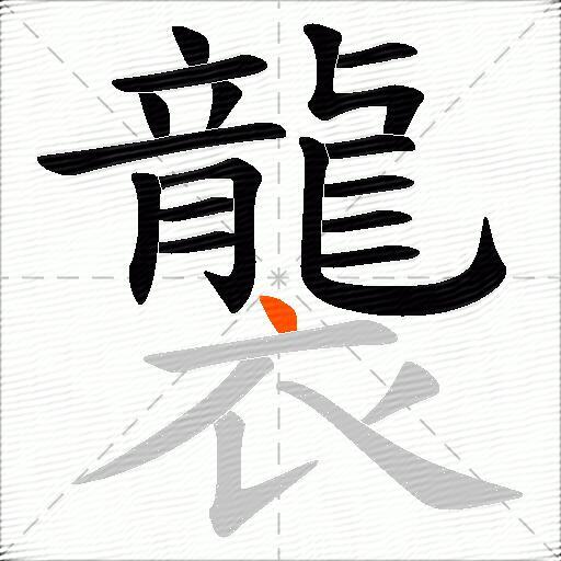襲