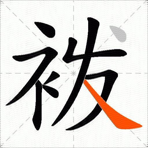 袯
