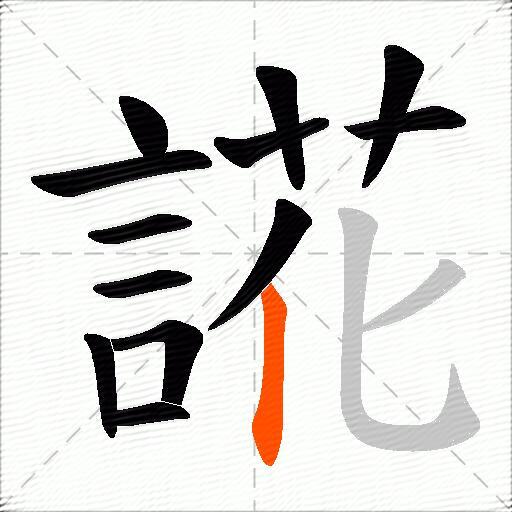 誮
