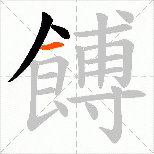 餺