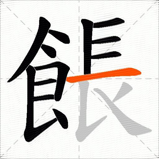 餦