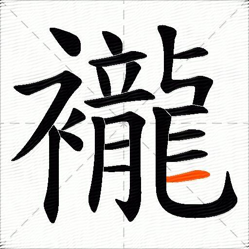 襱