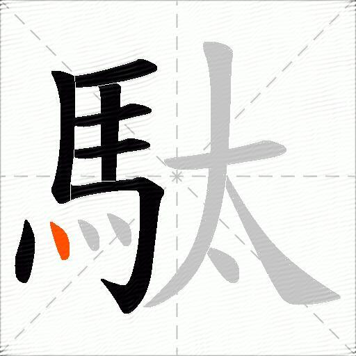 駄