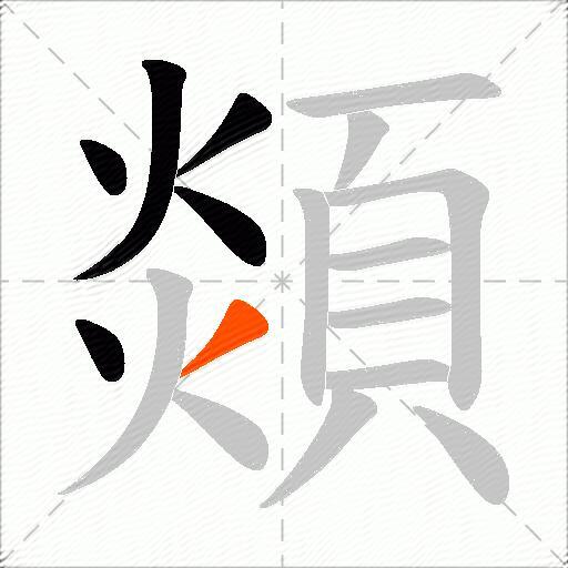 顃