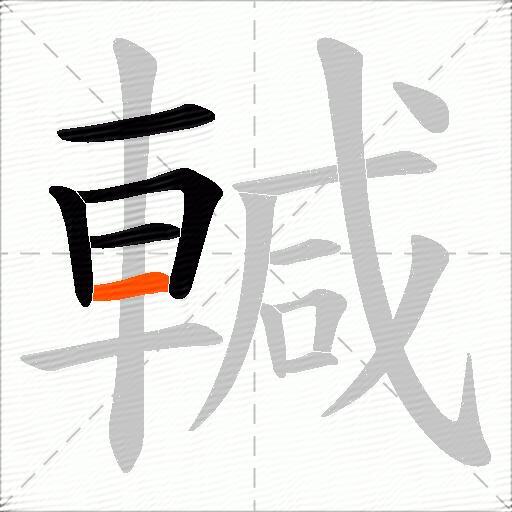 輱
