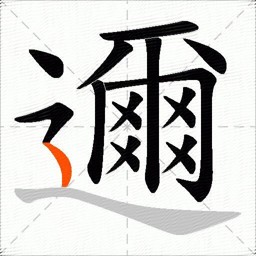 邇