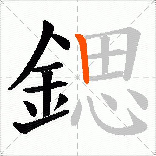 鍶