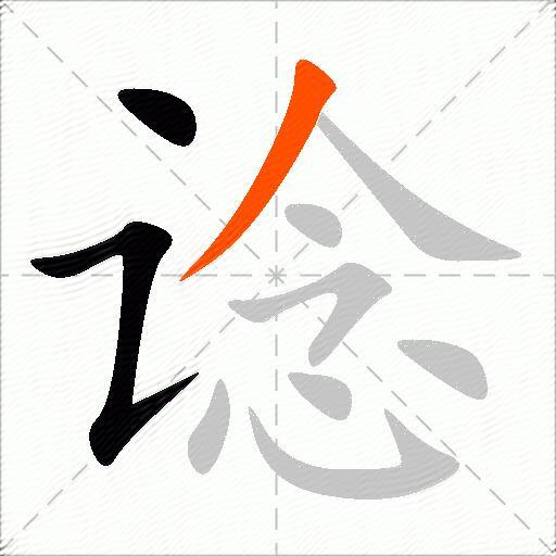 谂