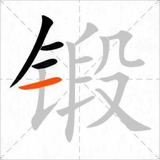 锻