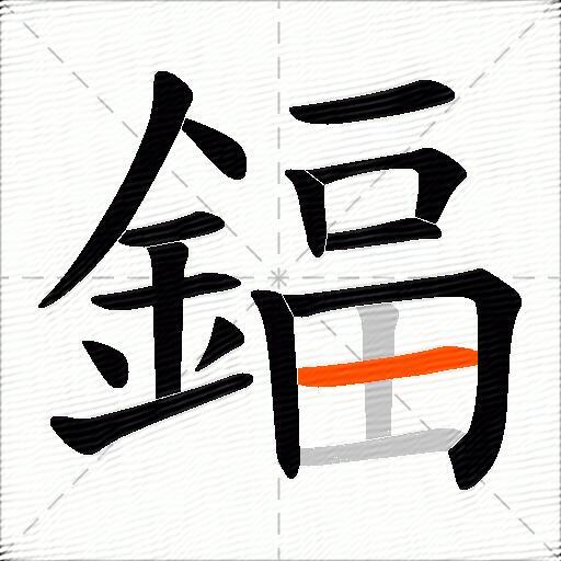 鍢
